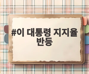 이 대통령 지지율 반등