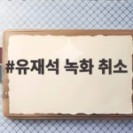 유재석 녹화 취소