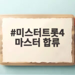 미스터트롯4 마스터 합류 역대 시즌 스타들이 심사위원으로 뭉쳤다 미스터트롯4 마스터 합류