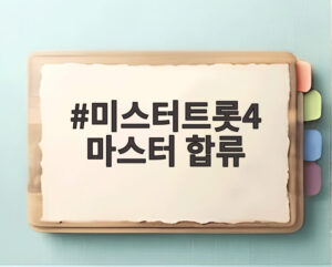 미스터트롯4 마스터 합류