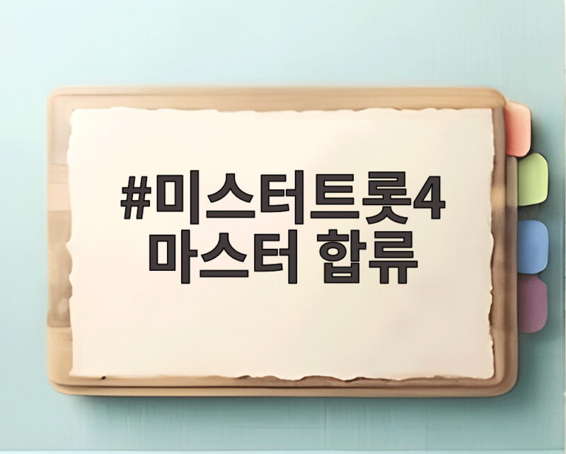 미스터트롯4 마스터 합류