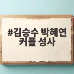 김승수 박혜연 커플 성사 최종 선택 반전과 두 사람의 앞으로 김승수 박혜연 커플 성사