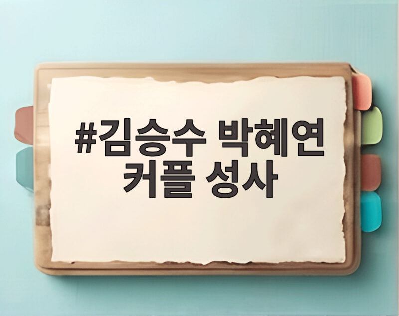 김승수 박혜연 커플 성사