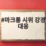 마크롱 시위 강경 대응 약탈과 폭력 사태의 해법 마크롱 시위 강경 대응
