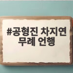공형진 차지연 무례 언행