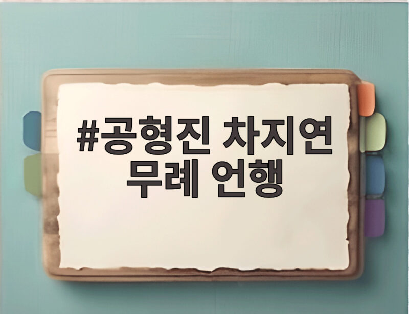 공형진 차지연 무례 언행 논란 공식 행사에서 무슨 일이 있었나 1 공형진 차지연 무례 언행