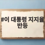 이 대통령 지지율 반등 37.3퍼센트 3주 만에 회복한 이유 이 대통령 지지율 반등