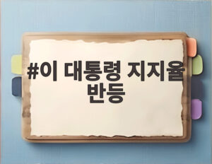 이 대통령 지지율 반등