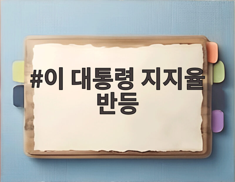 이 대통령 지지율 반등