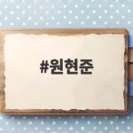 원현준 이수진 결혼식 현장, 김무열 축가와 두 배우의 러브스토리 원현준