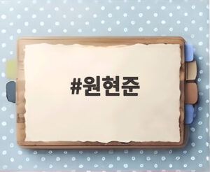 원현준