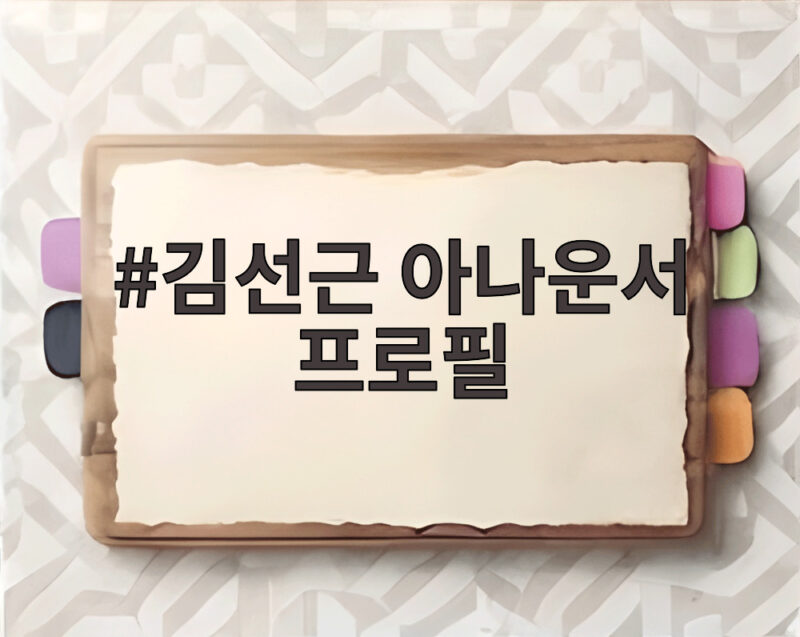 김선근 아나운서 프로필 프리랜서 전향 그리고 근황 1 김선근 아나운서 프로필