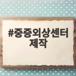 중증외상센터 제작 시즌2와 시즌3 동시 확정 하영 하차 정예인 합류 중증외상센터 제작