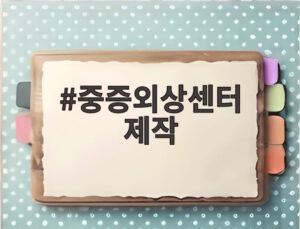 중증외상센터 제작