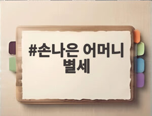 손나은 어머니 별세