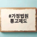 가정법원 통고제도가 촉법소년 범죄 해결의 열쇠가 될 수 있을까 가정법원 통고제도