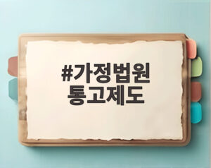 가정법원 통고제도