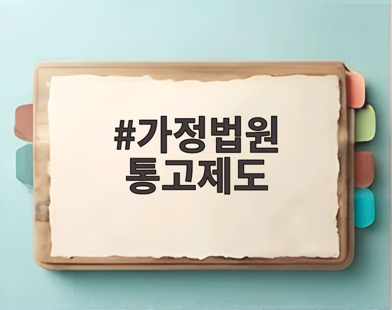 가정법원 통고제도가 촉법소년 범죄 해결의 열쇠가 될 수 있을까 1 가정법원 통고제도