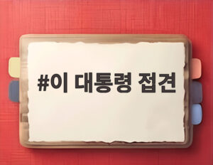 이 대통령 접견