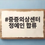 중증외상센터 정예인 합류 시즌2와 시즌3 기대 포인트 중증외상센터 정예인 합류