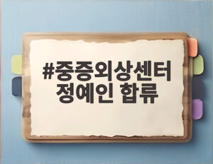 중증외상센터 정예인 합류