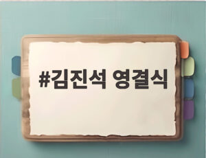 김진석 영결식