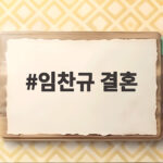 임찬규 결혼 장모상 속에서도 마운드에 오른 사연 임찬규 결혼