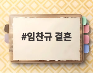 임찬규 결혼