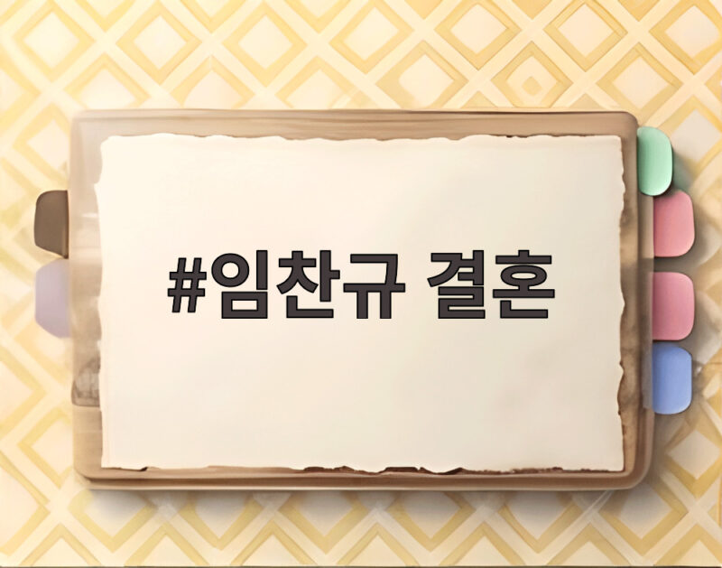 임찬규 결혼