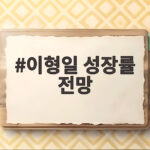 이형일 성장률 전망 3퍼센트 중반 달성 가능할까 이형일 성장률 전망
