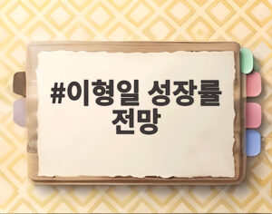 이형일 성장률 전망