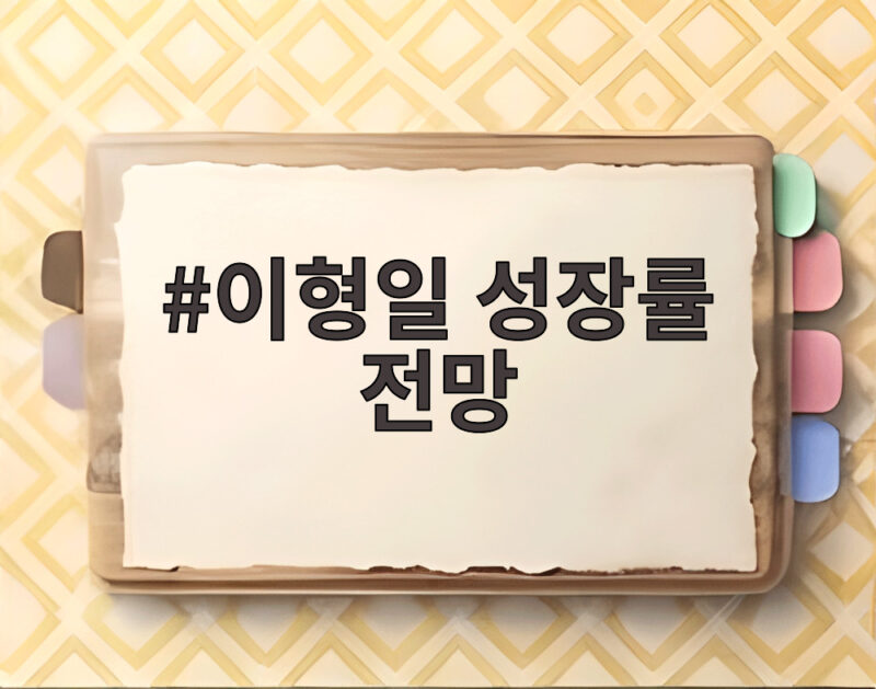 이형일 성장률 전망 3퍼센트 중반 달성 가능할까 1 이형일 성장률 전망