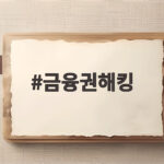 금융권해킹 사고와 AI 방어 전략 한눈에 알아보기 금융권해킹