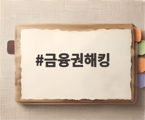 금융권해킹