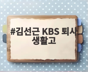김선근 KBS 퇴사 생활고