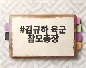 김규하 육군 참모총장