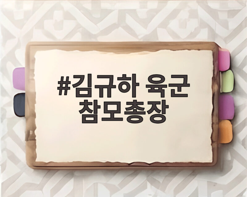 김규하 육군 참모총장 사관학교 통합 논란 국감 현장 1 김규하 육군 참모총장