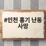 인천 흉기 난동 사망 사건 자세히 알아보니 전과와 전자발찌 인천 흉기 난동 사망