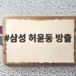 삼성 허윤동 방출