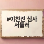 이찬진 심사 서둘러