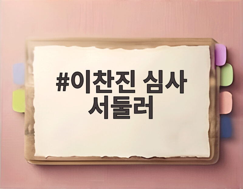 이찬진 심사 서둘러 인정 단일종목 레버리지 ETF 쟁점 정리 1 이찬진 심사 서둘러