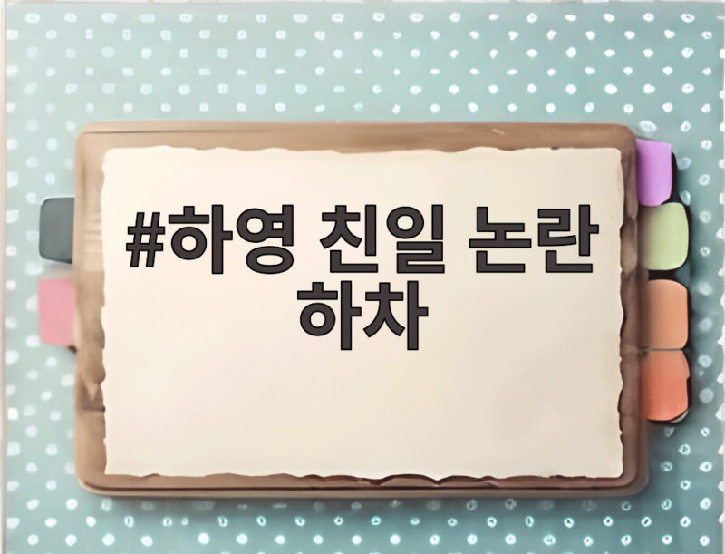 하영 친일 논란 하차, 복귀 불투명한 이유는 1 하영 친일 논란 하차