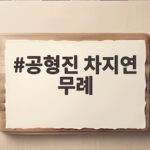 공형진 차지연 무례 논란 공식 행사에서 반말과 선배 강조 공형진 차지연 무례