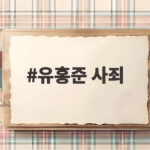 유홍준 사죄