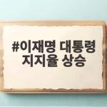 이재명 대통령 지지율 상승 흐름 이어지나 호남 변수에 쏠린 눈 이재명 대통령 지지율 상승