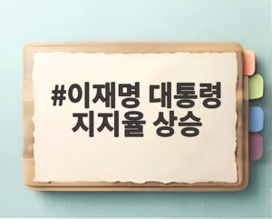 이재명 대통령 지지율 상승