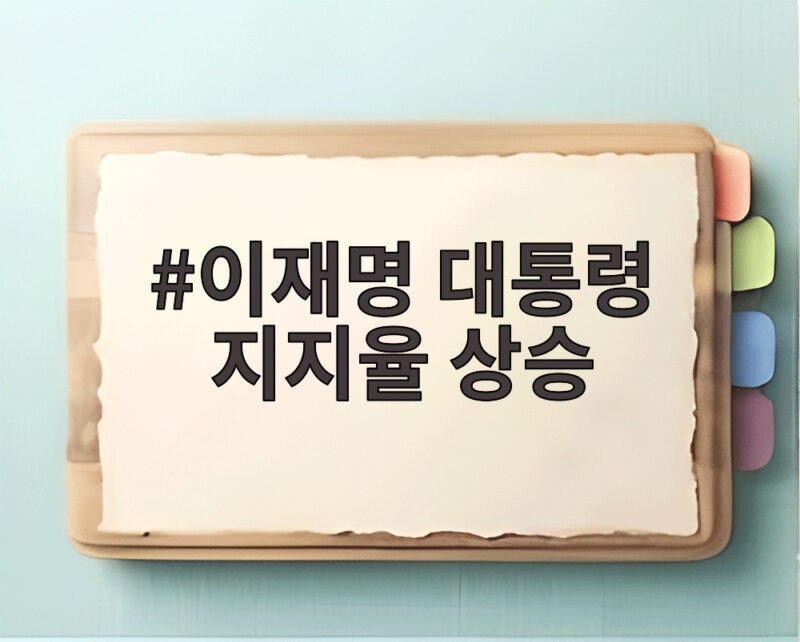 이재명 대통령 지지율 상승 흐름 이어지나 호남 변수에 쏠린 눈 1 이재명 대통령 지지율 상승