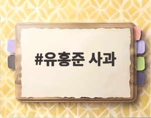 유홍준 사과