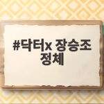 닥터x 장승조 정체