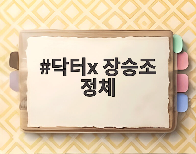 닥터X 장승조 정체 D.N 이니셜 미친 의사 반전 1 닥터x 장승조 정체